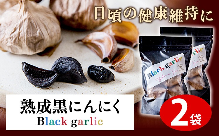熟成黒にんにく2袋(1袋150g×2) ロイヤルリノベーション株式会社 《90日