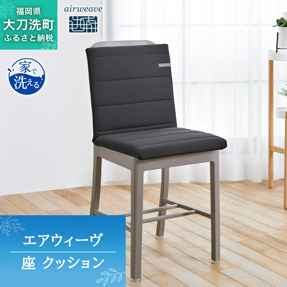 エアウィーヴ 座 クッション ブラック オールシーズン対応 ぐっすり