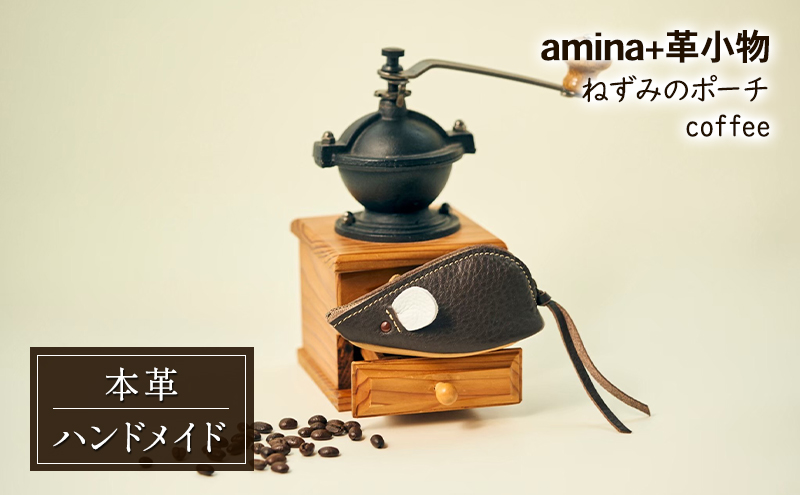 ねずみのポーチ coffee［amina+］【 本革 革小物 レザー ハンドメイド
