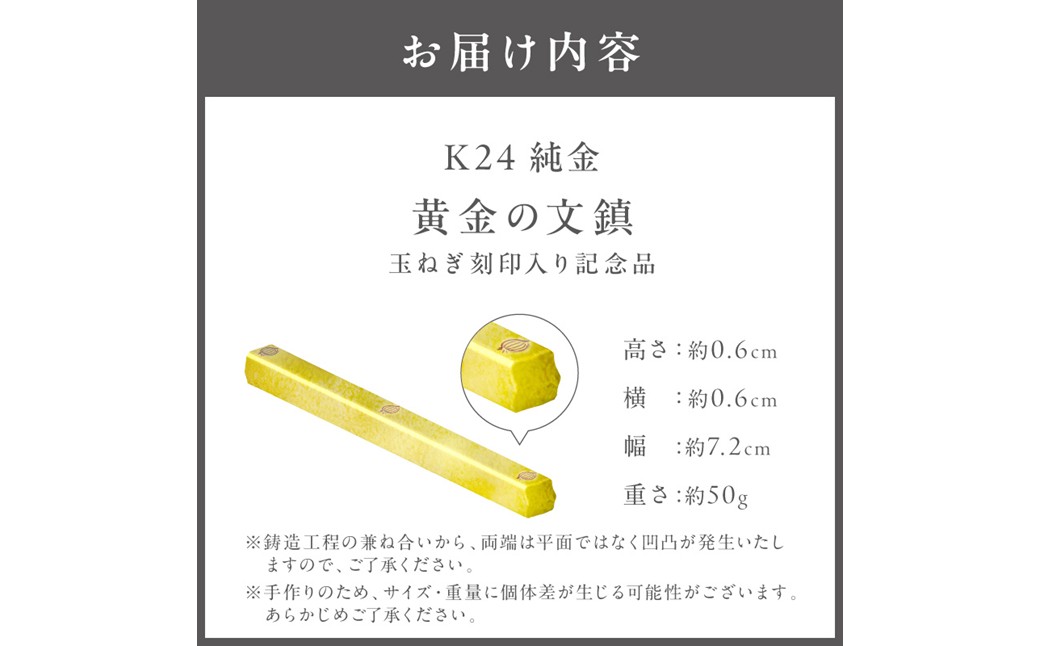 K24 純金 黄金の文鎮 50g 玉ねぎ刻印入り記念品 高Au含有率 ( 受注生産