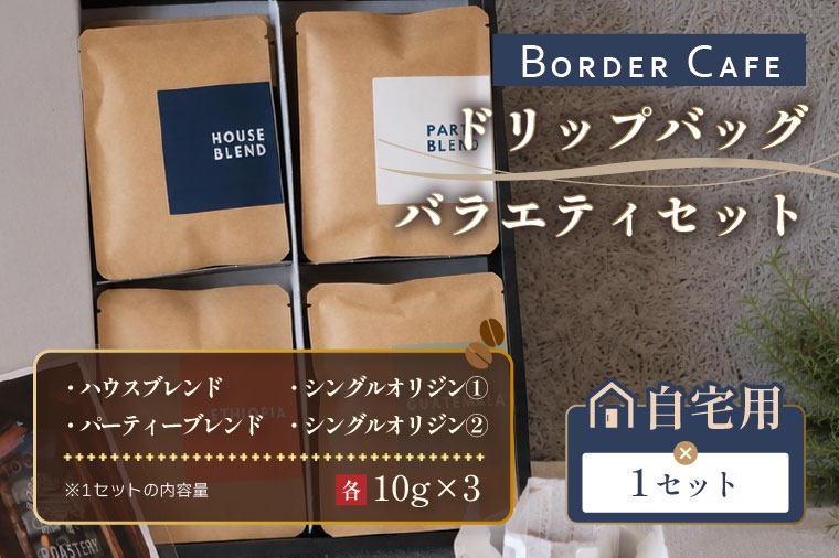 BORDERCAFEドリップバッグバラエティセット（自宅用）【埼玉県 春日部