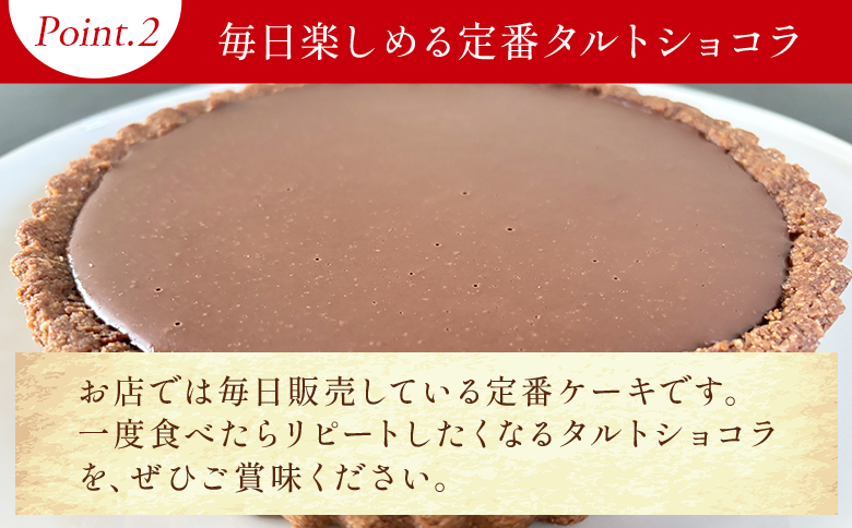 チョコレート タルトショコラ(チョコレートのタルト) 18cm・6号サイズ