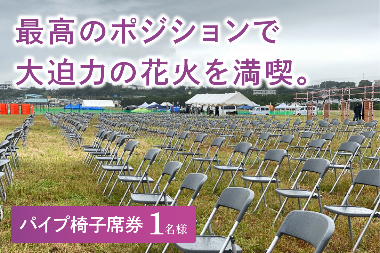 パイプ椅子席券(1名様分) 【2026年9月26日(土)】大洗海上花火大会2026