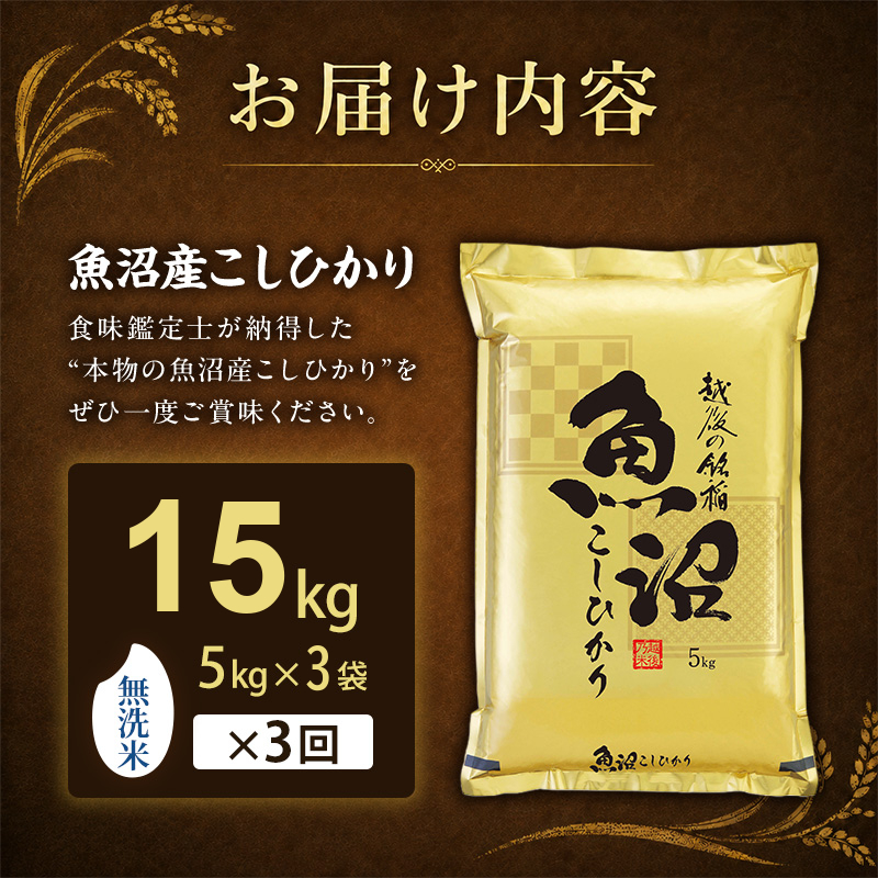 令和8年産 先行予約】無洗米「3カ月定期便」食味鑑定士厳選！魚沼産