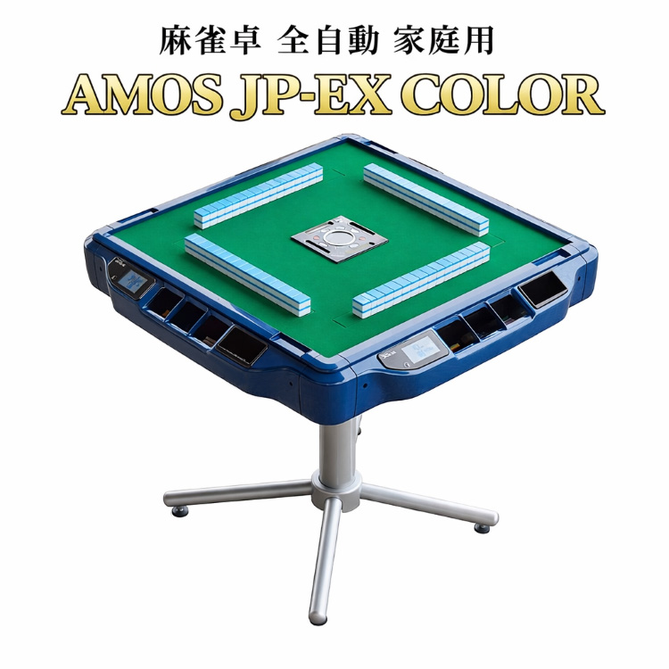 麻雀卓 全自動 家庭用 AMOS JP-EX COLOR｜ 全自動麻雀卓 国内シェアNo