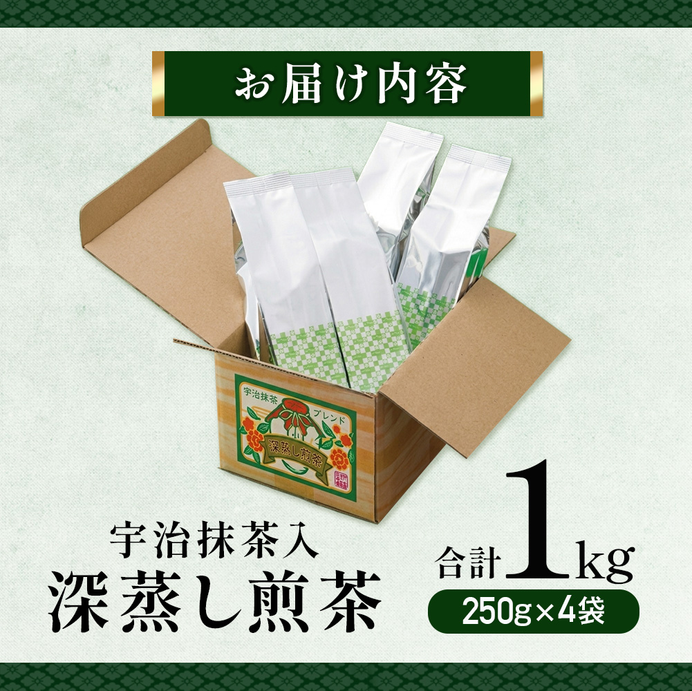 宇治抹茶入深蒸し煎茶1kg箱(250g×4袋)〈煎茶 お茶 茶 緑茶 深むし 深