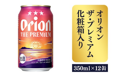 オリオンビール】ザ・プレミアム12缶化粧箱 - ビール 1ケース 12