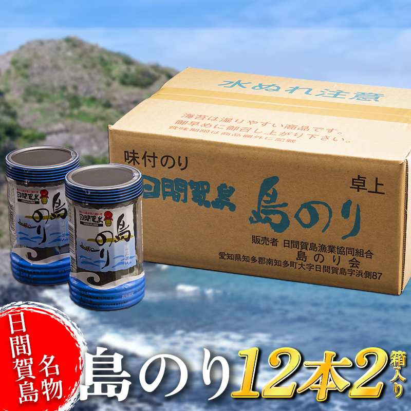 日間賀島 味付け海苔 12本 × 2箱 島のり 海苔 味付け のり 愛知県
