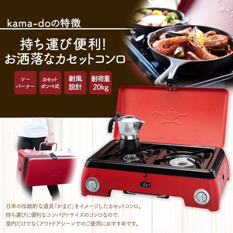 アラジン レッド ポータブルガス カセットコンロ kama-do ツーバーナー 