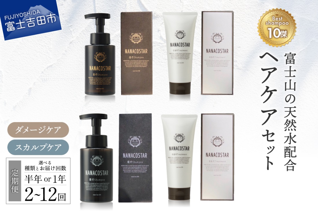【ふるさと納税】定期便半年間選べるセット回数シャンプートリートメントヘアケアセット美容ダメージケアスカルプケアベストシャンプー10傑サロン専売美容室専売プレゼントギフトメンズレディース泡髪美容液母の日父の日日用品6ヶ月ナナコスター