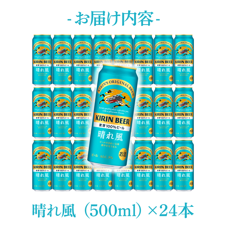 キリンビール取手工場産 晴れ風 500ml缶×24本|KIRIN 麒麟 ビール 晴れ