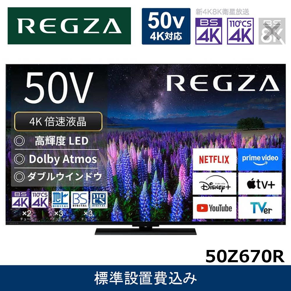 TVS REGZA【標準設置費込み】液晶テレビ REGZA ( レグザ ) 50V型