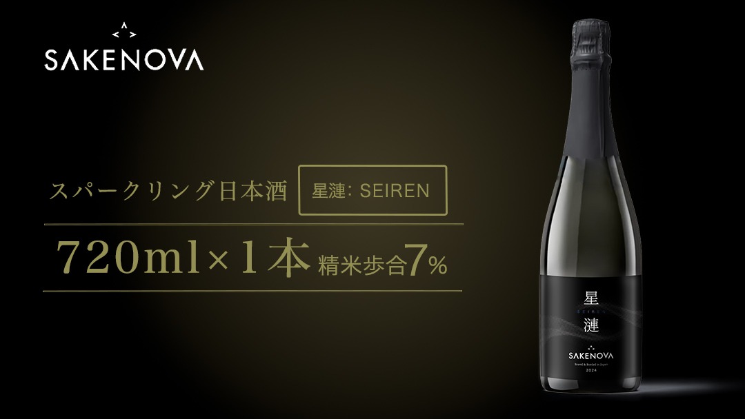 SAKENOVA 「 星漣 」 720mL スパークリング 日本酒 酒 サケ