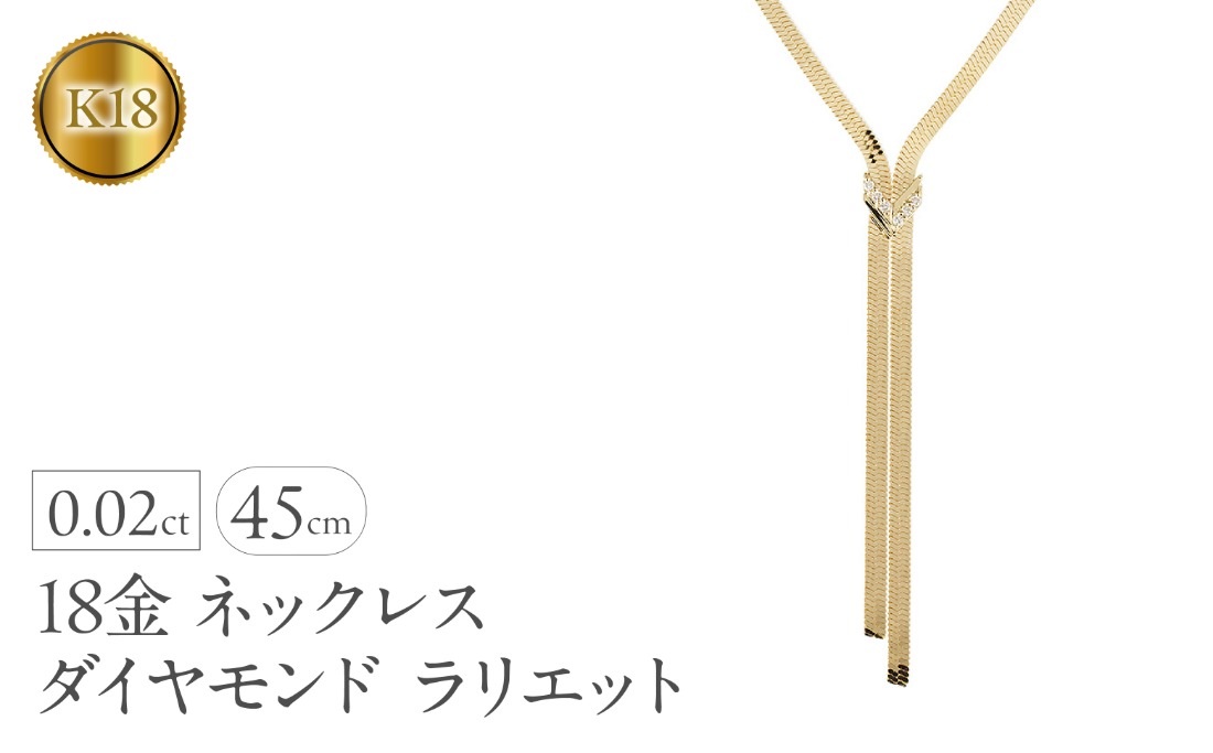 ネックレス 18金 18k レディース ダイヤモンド ラリエット 45cm 