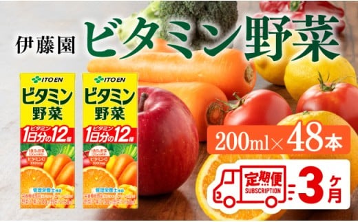 野菜ジュース 【3ヶ月定期便】伊藤園 栄養機能食品ビタミン野菜（紙