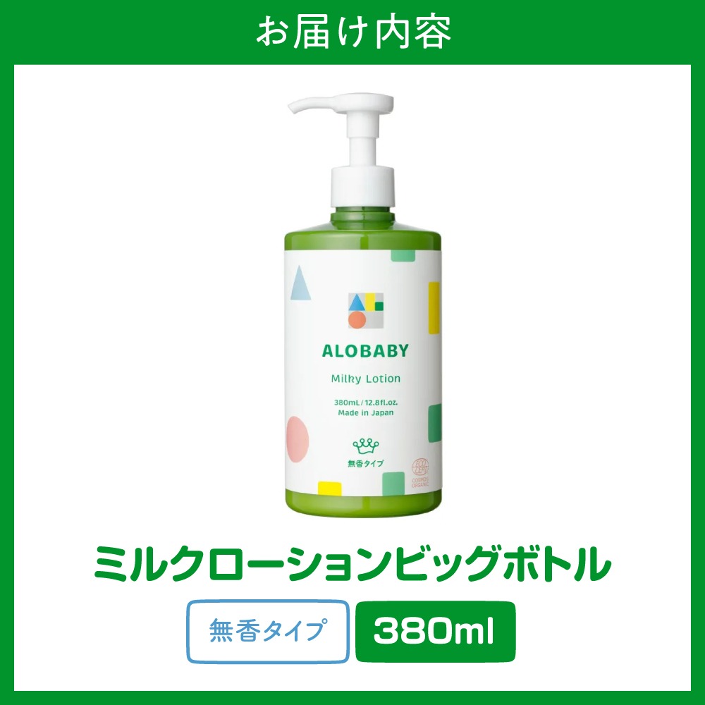 アロベビー ミルクローション 無香タイプ 380ml大容量×2本 無香タイプアロ