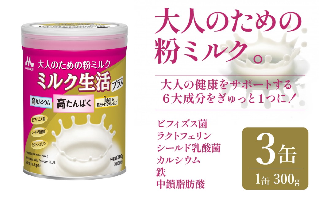 大人のための粉ミルク「ミルク生活プラス」3缶入り HAM001（東京都