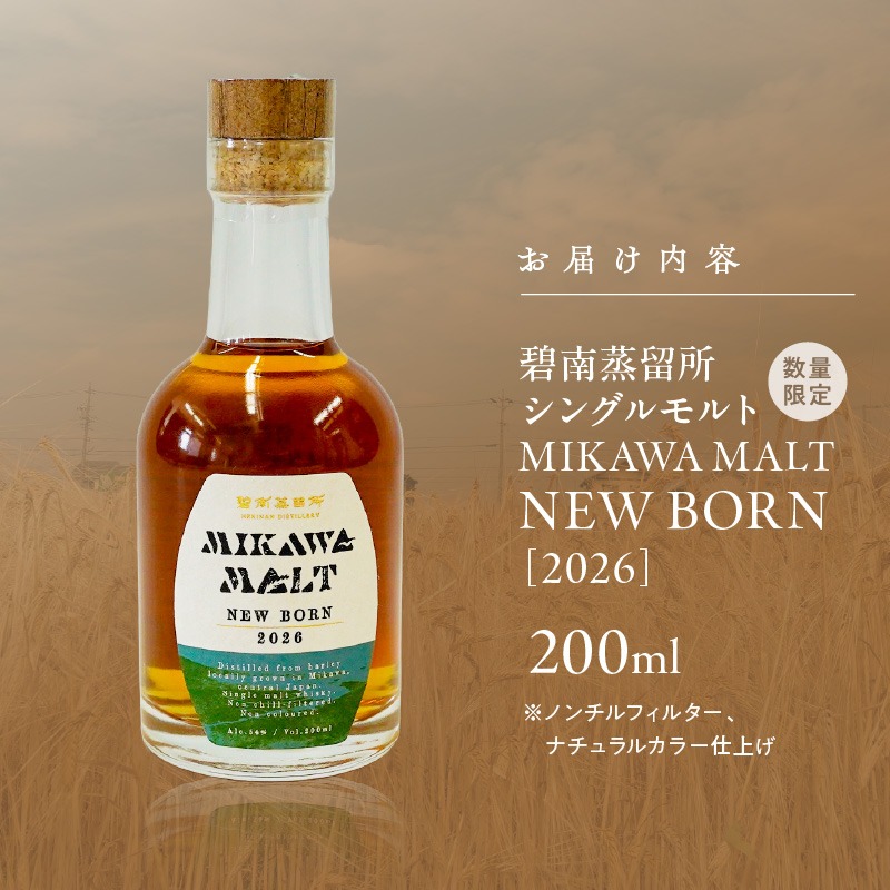TWSC2026金賞獲得！！（数量限定）『碧南蒸留所 MIKAWA MALT ニュー