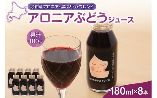 余市産 アロニア・ぶどう果汁100％ジュース 添加物無添加 180ml×8本