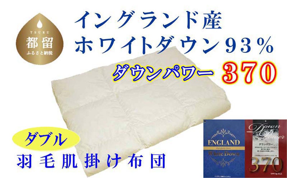羽毛肌布団 ダブル 190&times;210cm イングランド産ホワイトダウン93% ダウンパワー370 グループTOP