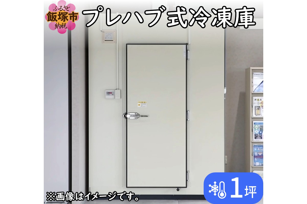 T7-001】プレハブ式冷凍庫 1坪（福岡県飯塚市） | ふるさと納税サイト 