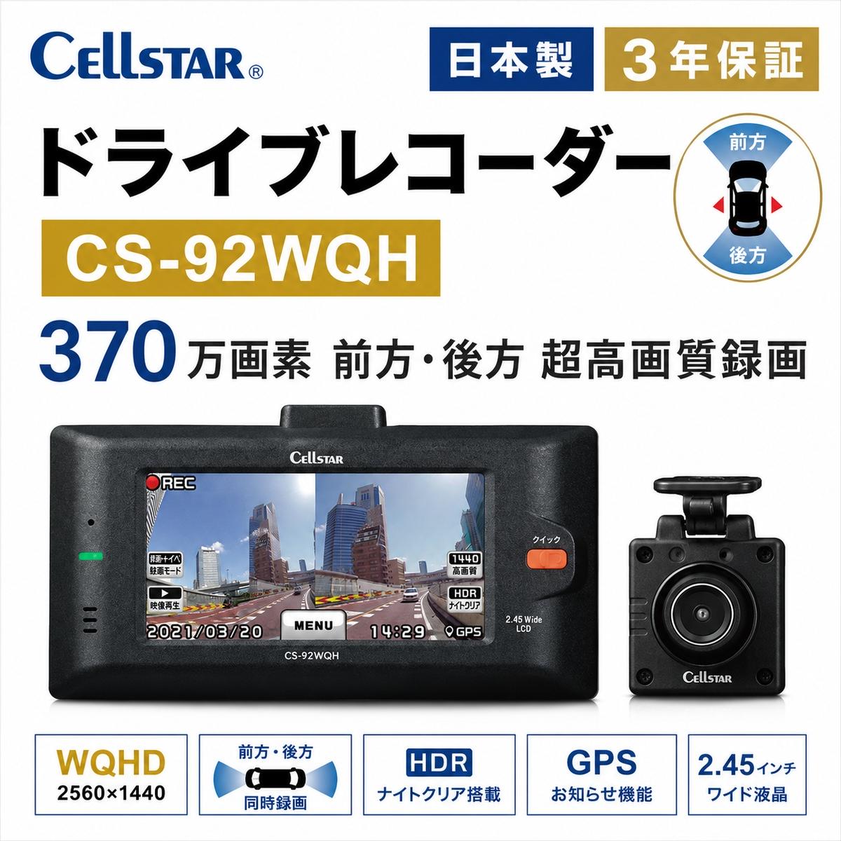 ドライブレコーダー セルスター CS-92WQH WQHD 370万画素 前後カメラ