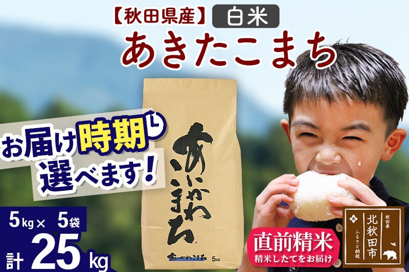 令和7年産※秋田県産 あきたこまち 25kg【白米】(5kg小分け袋)【1回のみ