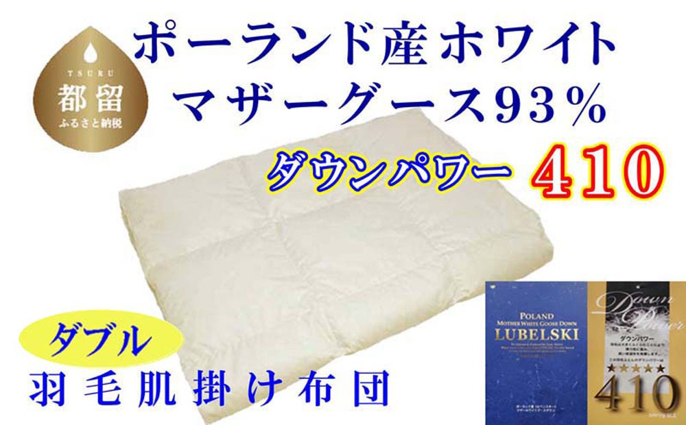 羽毛肌布団 ダブル 190&times;210cm ポーランド産マザーグース93% ダウンパワー410 グループTOP