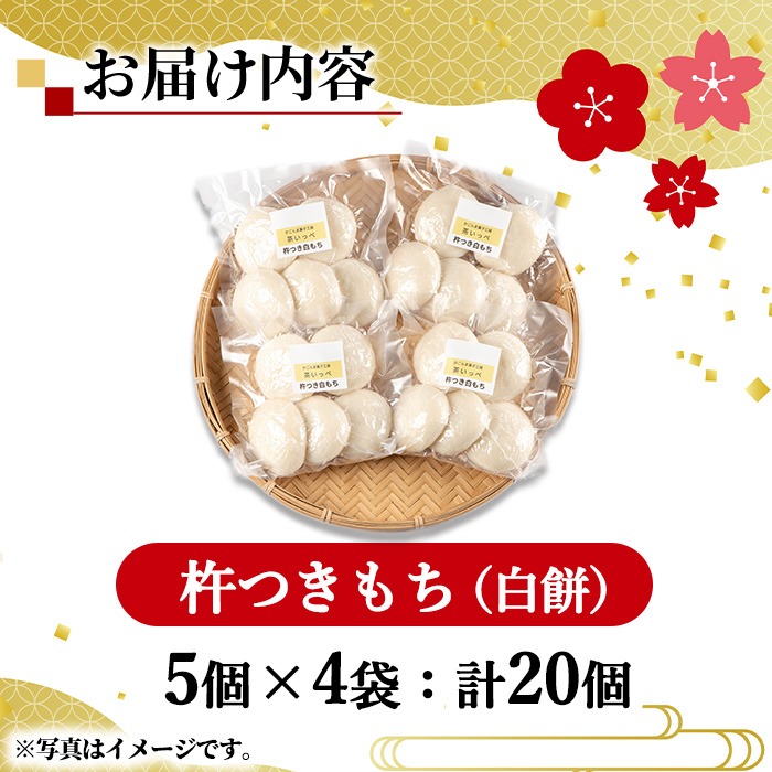 0135422a-b】期間限定！こだわり杵つき白もちセット (計20個・5個×4袋