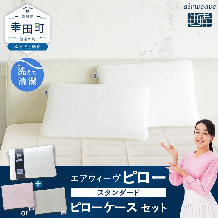 エアウィーヴ ピロー スタンダード 専用カバー3種類 セット エアウィーヴ ピロー スタンダード ×エアウィーヴ ピローケース