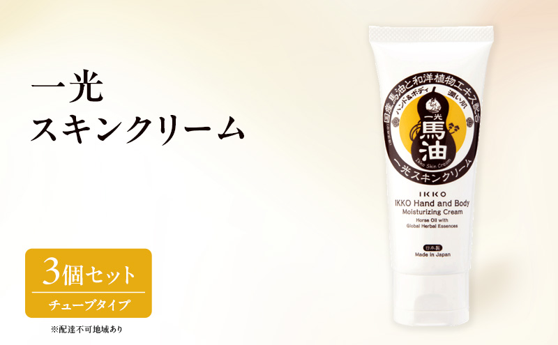 一光 スキンクリーム（チューブタイプ）3個 セット 馬油 ハンド