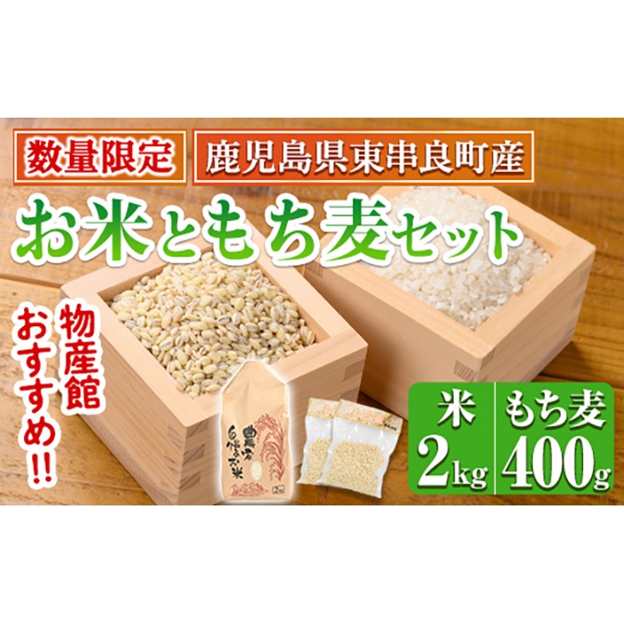 0105935a】＜数量限定＞物産館おススメ！お米(2kg)もち麦(計400g・200g 
