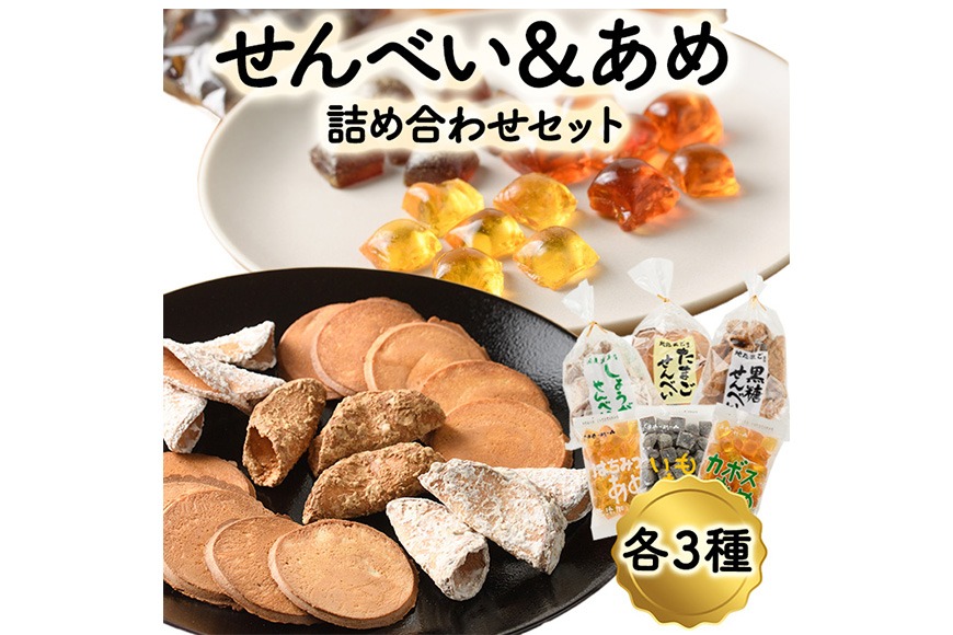 菊水製菓のせんべい＆あめ詰め合わせセット(合計6袋・各3種) 菓子 お