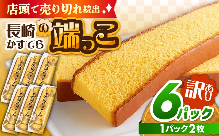 おいしさがギュッと詰まった】訳あり カステラ 切り落とし (1袋2枚×6