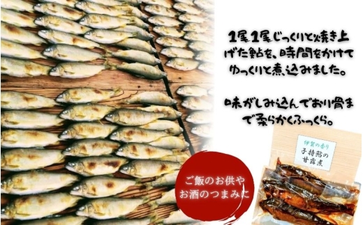 日本料理屋・四季の里まつもと】（8尾入）伊賀の香り 子持ち鮎の甘露煮