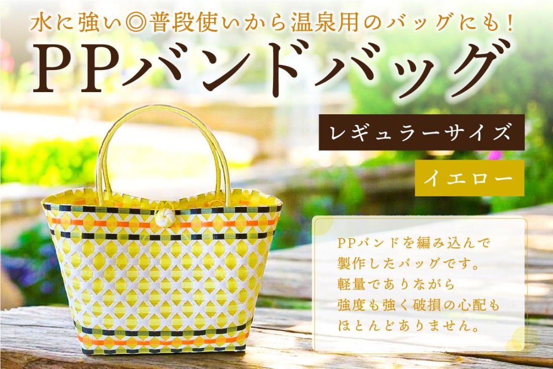PPバンドバッグ（レギュラーサイズ）色：イエロー 【0036-001-4