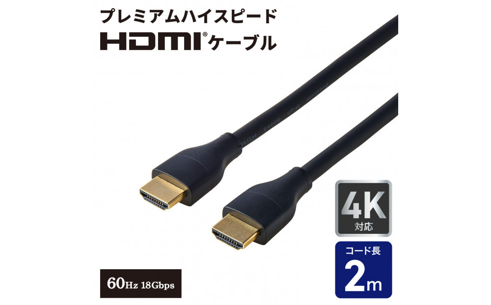 HDMIケーブルプレミアム2.0m HDMI-2020 272183_AZ285（大阪府大東市