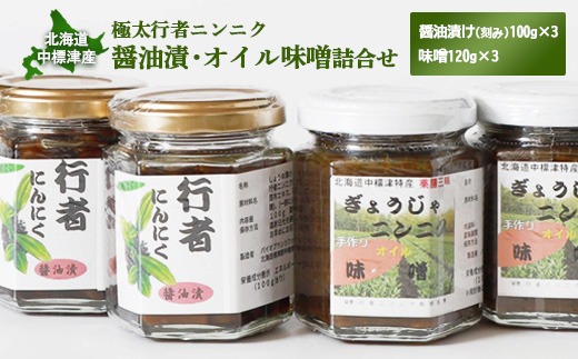 行者ニンニク 醤油漬 オイル味噌 各3個 セット オンライン 申請