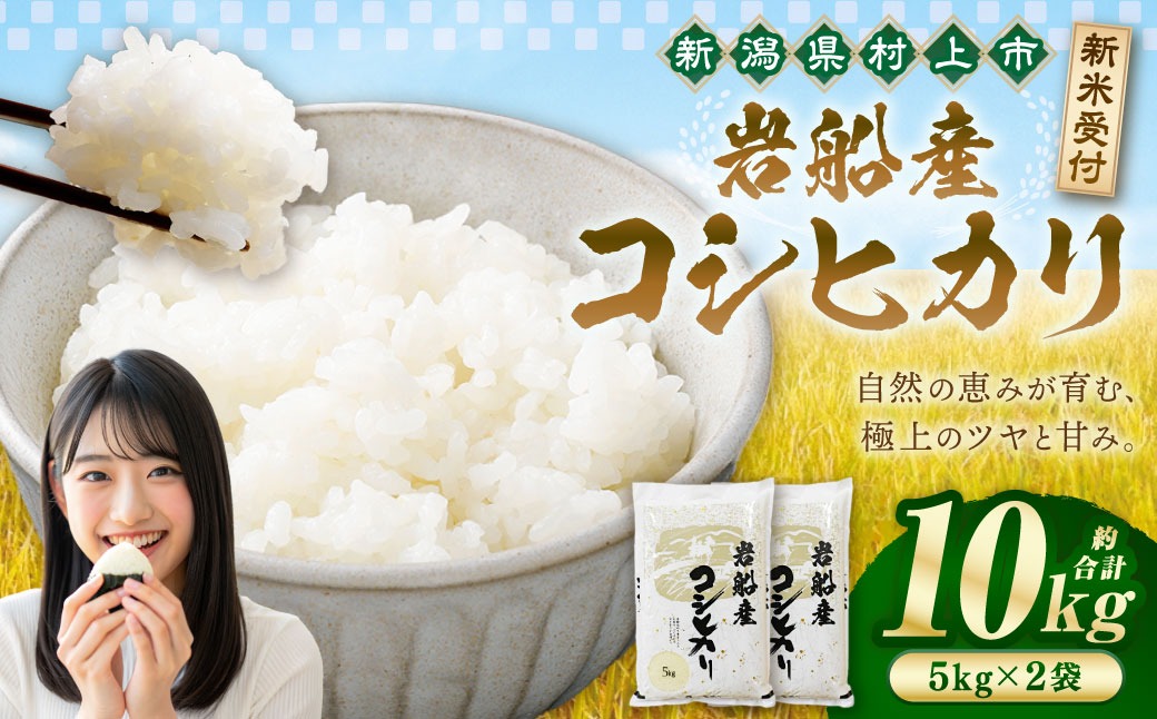 新米受付・令和8年産米】新潟県村上市岩船産コシヒカリ10kg（5kg×2袋