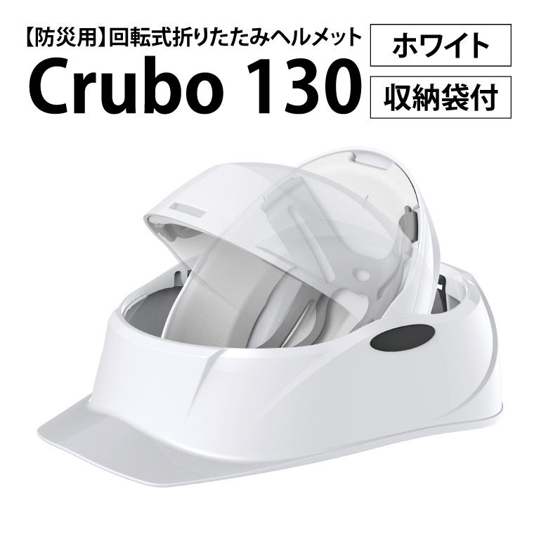 防災用】【厚生労働省 適合品】回転式折りたたみヘルメット Crubo130