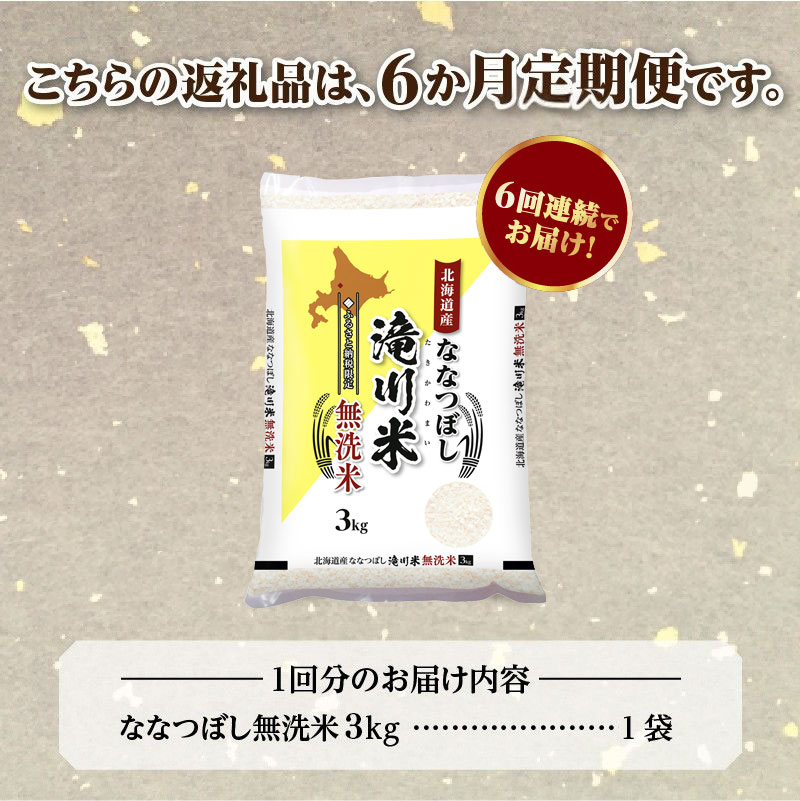 らくらく便使わない人時間もったいない様。 専用品。 R9年産先行予約》特A 北海道滝川産 ななつぼし無洗米 3kg 6ヵ月定期便