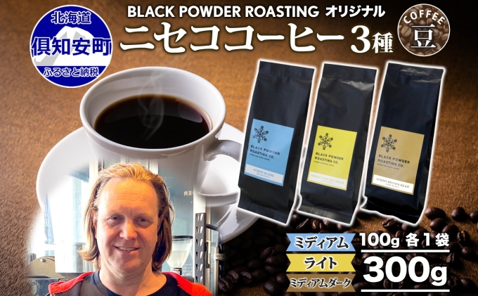 ニセココーヒー 飲み比べ コーヒー 豆 3種 計300g ミディアム ライト
