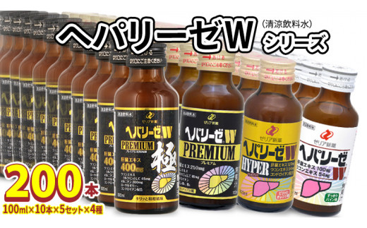 ヘパリーゼW シリーズ ( 清涼飲料水 : W ハイパー プレミアム