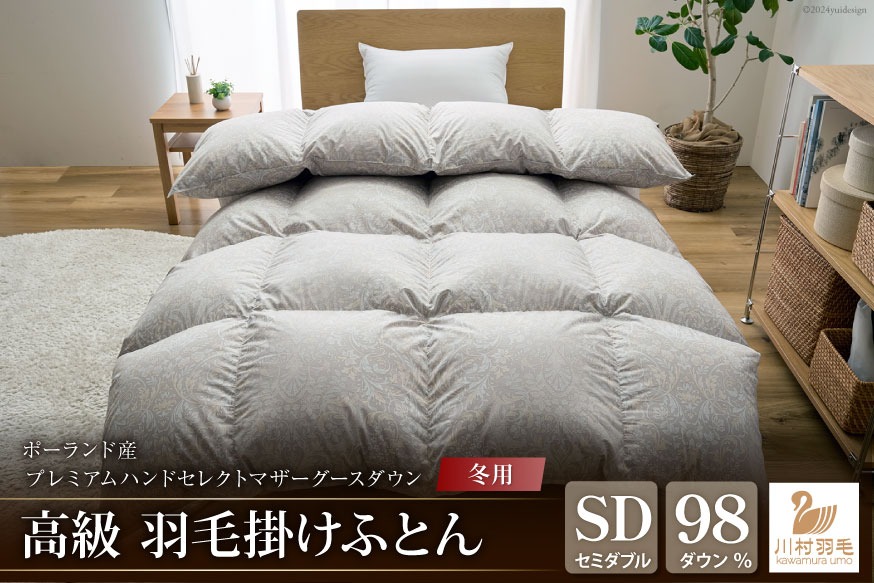 冬用】高級 軽量 羽毛布団 セミダブル 掛け布団 冬 本掛け ポーランド