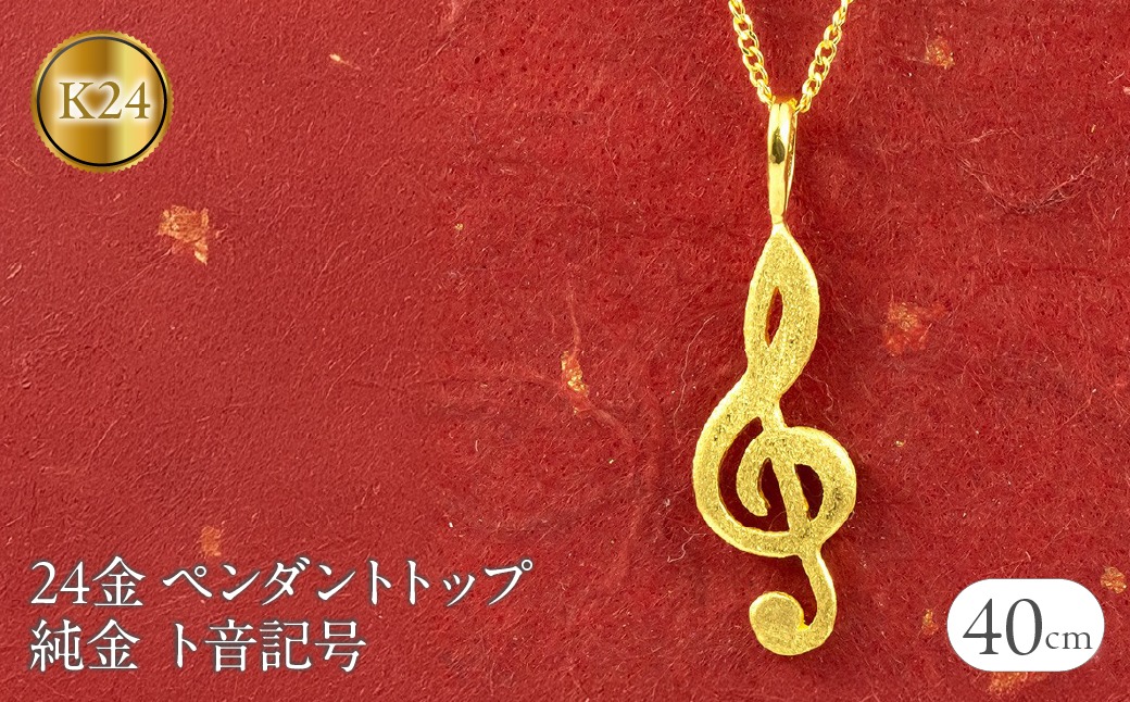 24金 ペンダントトップ レディース 純金 ネックレス チャーム ト音記号