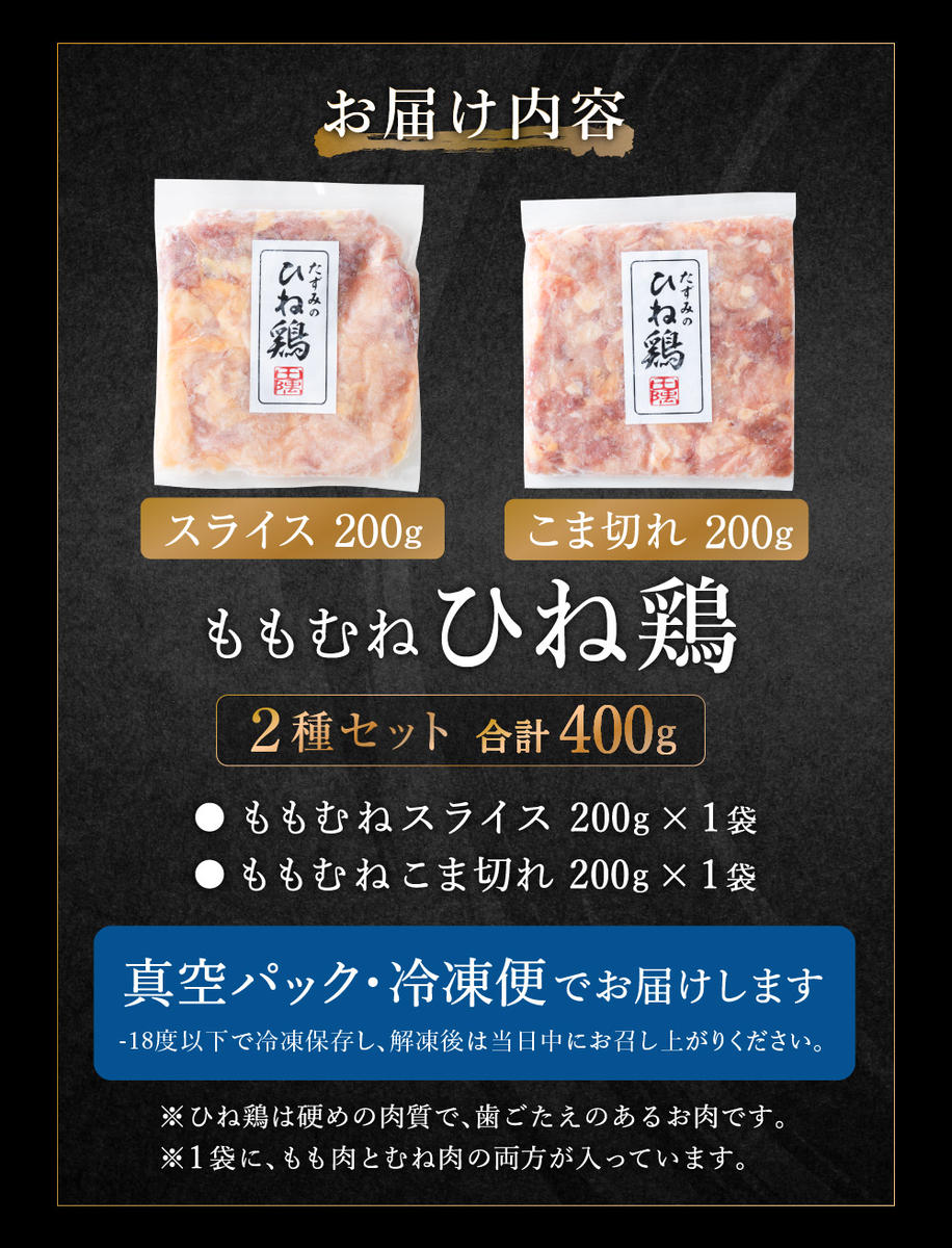 累計5,000パック突破！】たずみの「ひね鶏」セット（スライス 200g
