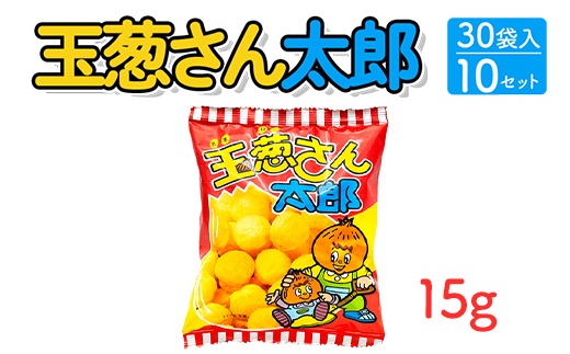 玉葱さん太郎(15g) 30袋入×10セット｜駄菓子 お菓子 スナック菓子