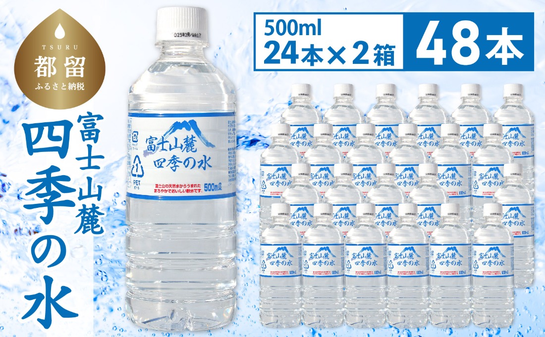 DZ007 富士山麓 四季の水 / 48本×500ml(24本入2箱)・ミネラル