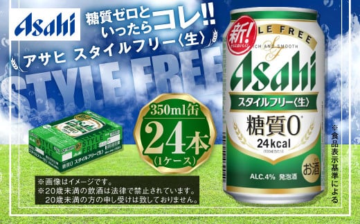 アサヒ 糖質ゼロ「スタイルフリー」350ml×24本（茨城県守谷市