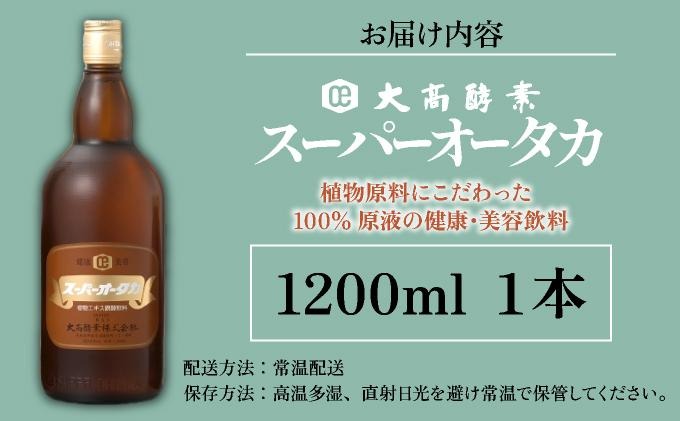 スーパーオータカ 1200ml 健康 飲料 原液 植物エキス醗酵飲料 美容 